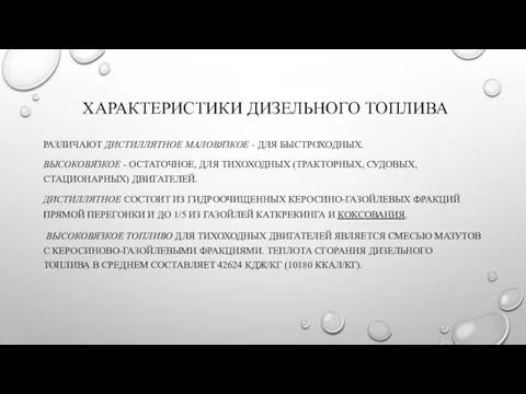 ХАРАКТЕРИСТИКИ ДИЗЕЛЬНОГО ТОПЛИВА РАЗЛИЧАЮТ ДИСТИЛЛЯТНОЕ МАЛОВЯЗКОЕ - ДЛЯ БЫСТРОХОДНЫХ. ВЫСОКОВЯЗКОЕ -