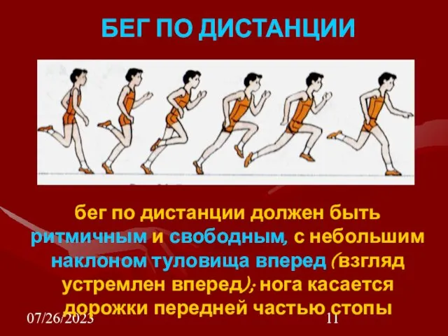 07/26/2023 БЕГ ПО ДИСТАНЦИИ бег по дистанции должен быть ритмичным и