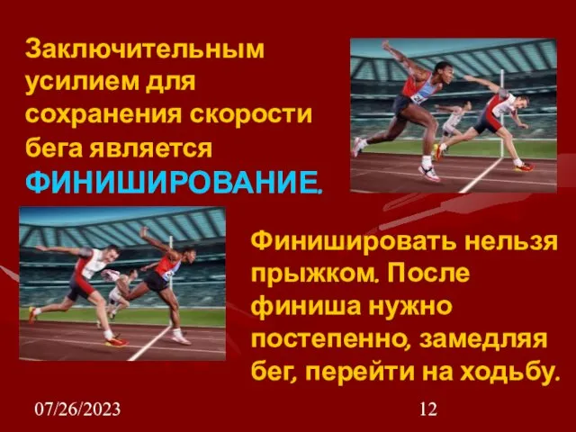 07/26/2023 Заключительным усилием для сохранения скорости бега является ФИНИШИРОВАНИЕ. Финишировать нельзя