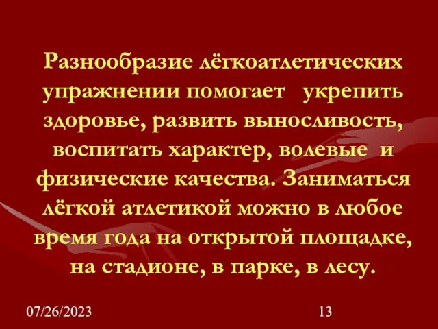 07/26/2023 Разнообразие лёгкоатлетических упражнении помогает укрепить здоровье, развить выносливость, воспитать характер,