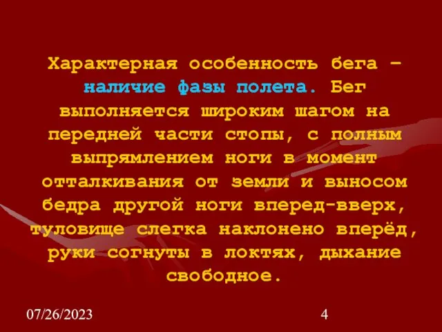 07/26/2023 Характерная особенность бега – наличие фазы полета. Бег выполняется широким