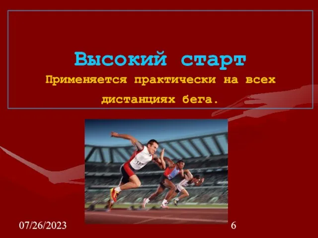 07/26/2023 Высокий старт Применяется практически на всех дистанциях бега.