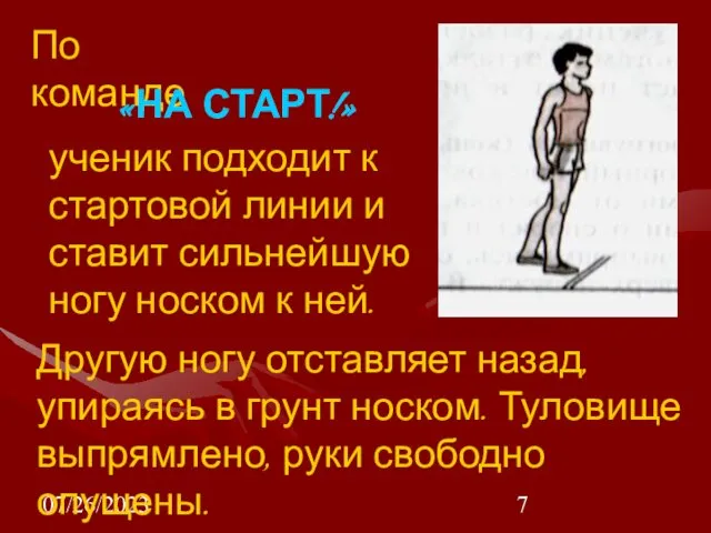 07/26/2023 ученик подходит к стартовой линии и ставит сильнейшую ногу носком