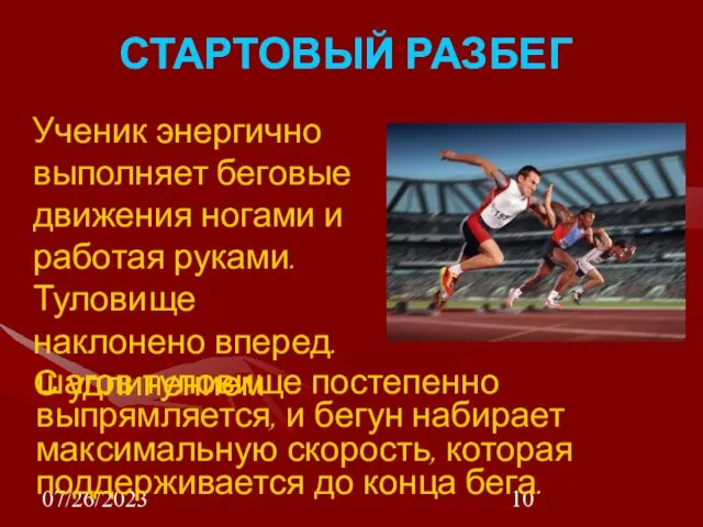 07/26/2023 СТАРТОВЫЙ РАЗБЕГ Ученик энергично выполняет беговые движения ногами и работая