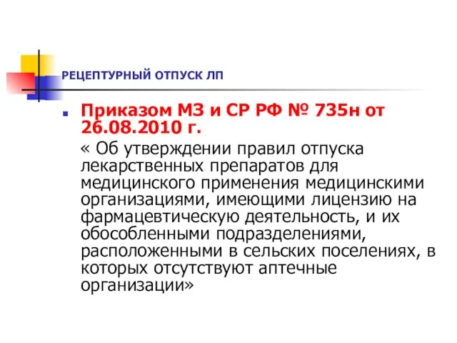 РЕЦЕПТУРНЫЙ ОТПУСК ЛП Приказом МЗ и СР РФ № 735н от