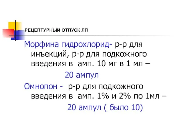 РЕЦЕПТУРНЫЙ ОТПУСК ЛП Морфина гидрохлорид- р-р для инъекций, р-р для подкожного