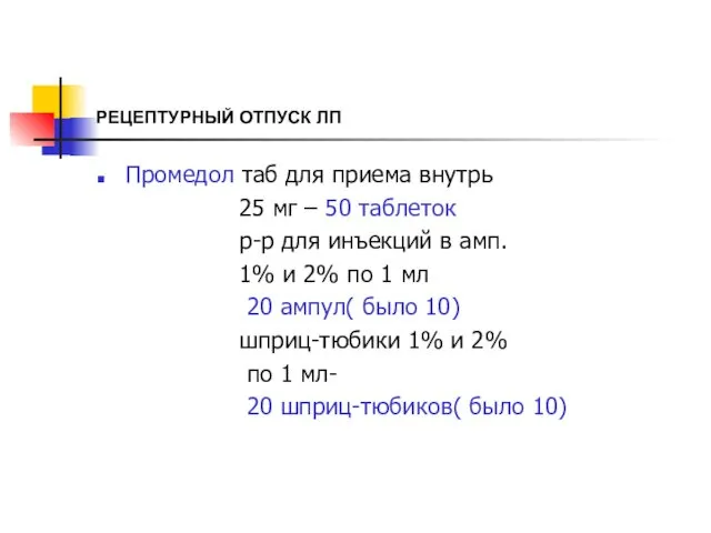 РЕЦЕПТУРНЫЙ ОТПУСК ЛП Промедол таб для приема внутрь 25 мг –