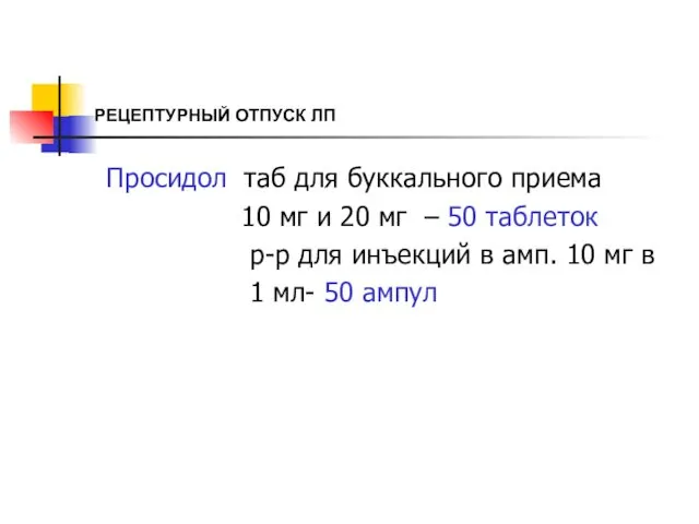 РЕЦЕПТУРНЫЙ ОТПУСК ЛП Просидол таб для буккального приема 10 мг и