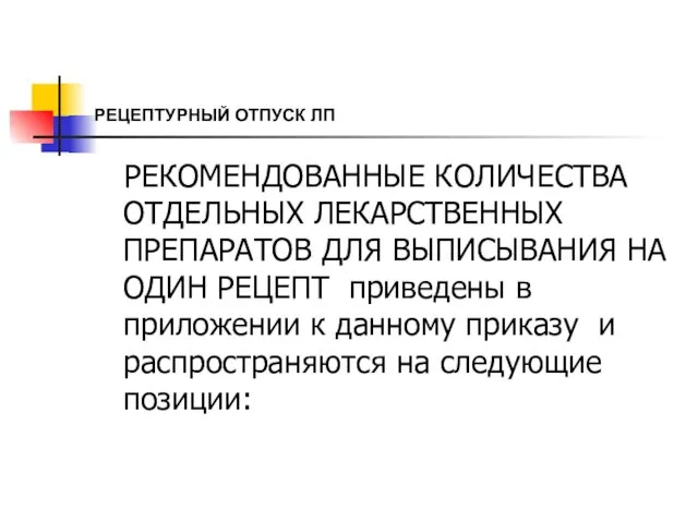 РЕЦЕПТУРНЫЙ ОТПУСК ЛП РЕКОМЕНДОВАННЫЕ КОЛИЧЕСТВА ОТДЕЛЬНЫХ ЛЕКАРСТВЕННЫХ ПРЕПАРАТОВ ДЛЯ ВЫПИСЫВАНИЯ НА