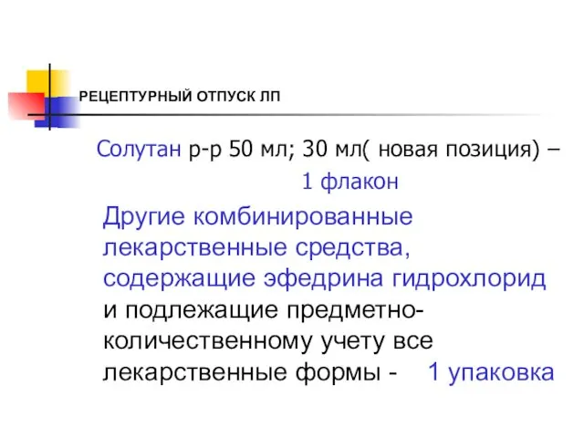 РЕЦЕПТУРНЫЙ ОТПУСК ЛП Солутан р-р 50 мл; 30 мл( новая позиция)