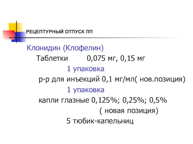 РЕЦЕПТУРНЫЙ ОТПУСК ЛП Клонидин (Клофелин) Таблетки 0,075 мг, 0,15 мг 1