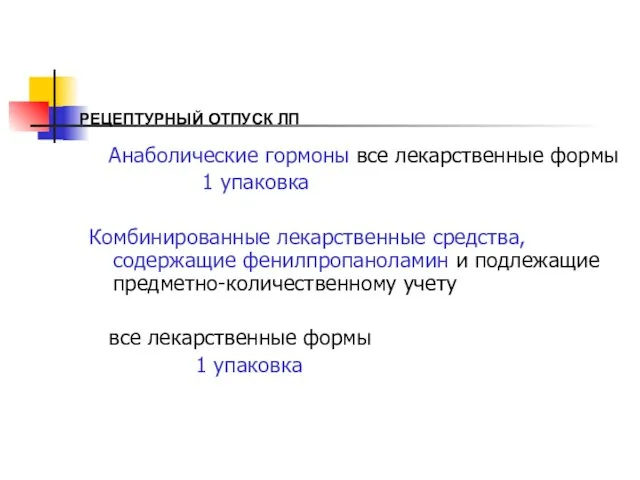 РЕЦЕПТУРНЫЙ ОТПУСК ЛП Анаболические гормоны все лекарственные формы 1 упаковка Комбинированные