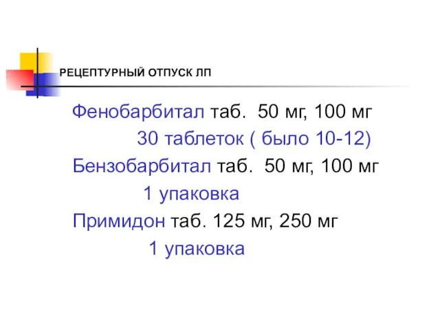 РЕЦЕПТУРНЫЙ ОТПУСК ЛП Фенобарбитал таб. 50 мг, 100 мг 30 таблеток