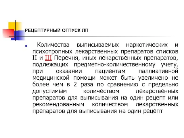 РЕЦЕПТУРНЫЙ ОТПУСК ЛП Количества выписываемых наркотических и психотропных лекарственных препаратов списков