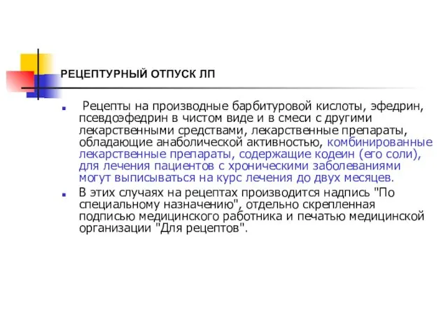 РЕЦЕПТУРНЫЙ ОТПУСК ЛП Рецепты на производные барбитуровой кислоты, эфедрин, псевдоэфедрин в