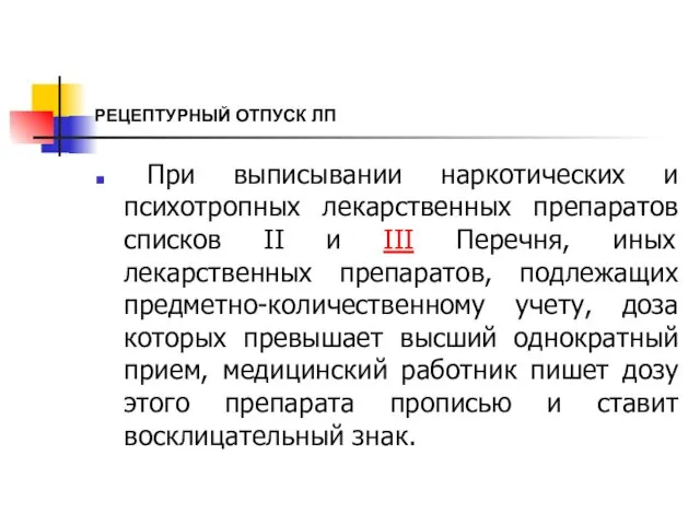 РЕЦЕПТУРНЫЙ ОТПУСК ЛП При выписывании наркотических и психотропных лекарственных препаратов списков