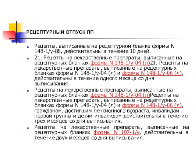 РЕЦЕПТУРНЫЙ ОТПУСК ЛП Рецепты, выписанные на рецептурном бланке формы N 148-1/у-88,