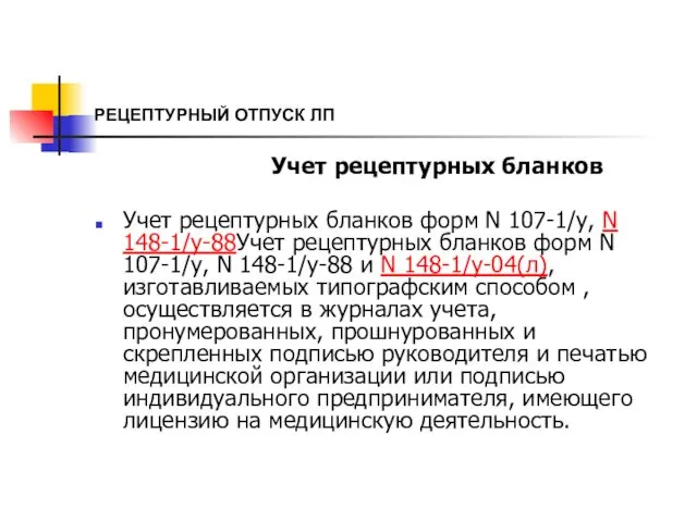 РЕЦЕПТУРНЫЙ ОТПУСК ЛП Учет рецептурных бланков Учет рецептурных бланков форм N