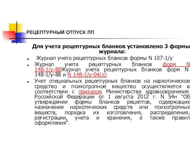 РЕЦЕПТУРНЫЙ ОТПУСК ЛП Для учета рецептурных бланков установлено 3 формы журнала: