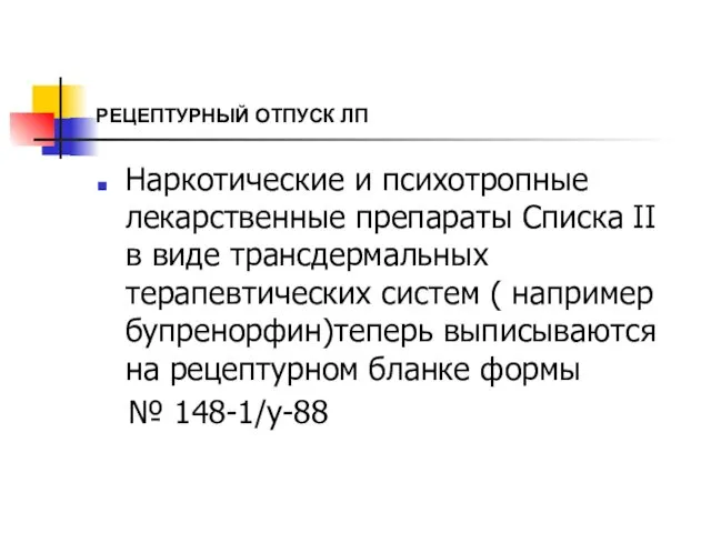 РЕЦЕПТУРНЫЙ ОТПУСК ЛП Наркотические и психотропные лекарственные препараты Списка II в