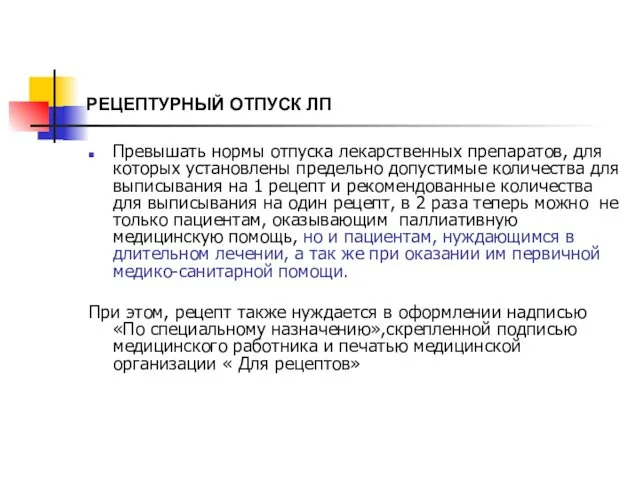 РЕЦЕПТУРНЫЙ ОТПУСК ЛП Превышать нормы отпуска лекарственных препаратов, для которых установлены