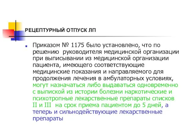 РЕЦЕПТУРНЫЙ ОТПУСК ЛП Приказом № 1175 было установлено, что по решению