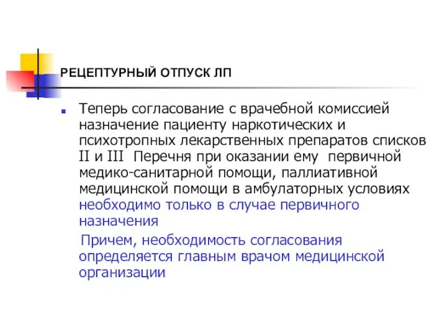 РЕЦЕПТУРНЫЙ ОТПУСК ЛП Теперь согласование с врачебной комиссией назначение пациенту наркотических