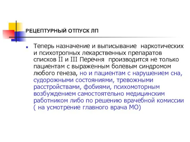 РЕЦЕПТУРНЫЙ ОТПУСК ЛП Теперь назначение и выписывание наркотических и психотропных лекарственных