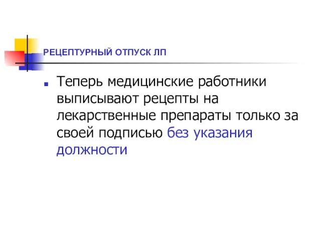 РЕЦЕПТУРНЫЙ ОТПУСК ЛП Теперь медицинские работники выписывают рецепты на лекарственные препараты