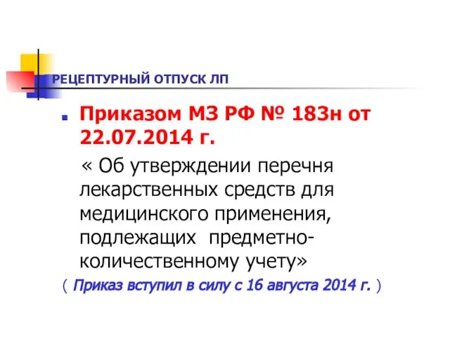 РЕЦЕПТУРНЫЙ ОТПУСК ЛП Приказом МЗ РФ № 183н от 22.07.2014 г.