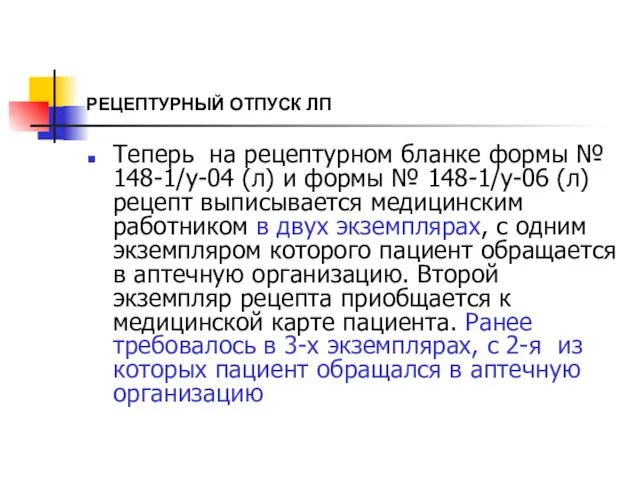 РЕЦЕПТУРНЫЙ ОТПУСК ЛП Теперь на рецептурном бланке формы № 148-1/у-04 (л)