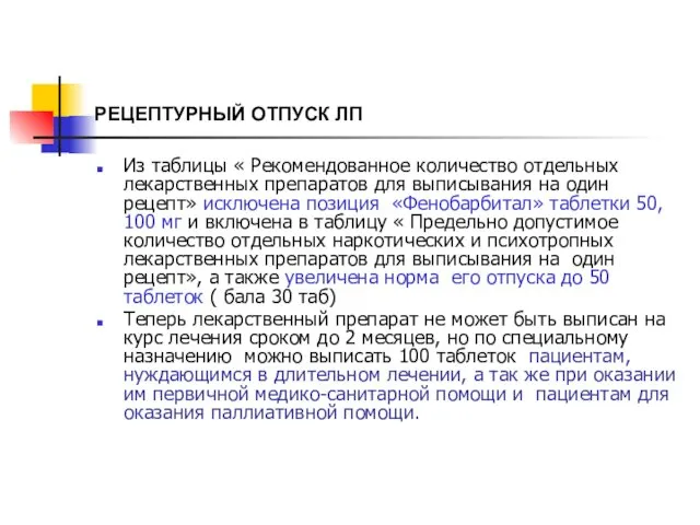 РЕЦЕПТУРНЫЙ ОТПУСК ЛП Из таблицы « Рекомендованное количество отдельных лекарственных препаратов