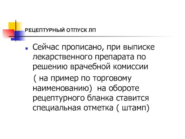 РЕЦЕПТУРНЫЙ ОТПУСК ЛП Сейчас прописано, при выписке лекарственного препарата по решению