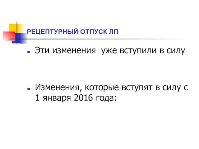 РЕЦЕПТУРНЫЙ ОТПУСК ЛП Эти изменения уже вступили в силу Изменения, которые