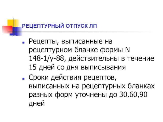 РЕЦЕПТУРНЫЙ ОТПУСК ЛП Рецепты, выписанные на рецептурном бланке формы N 148-1/у-88,