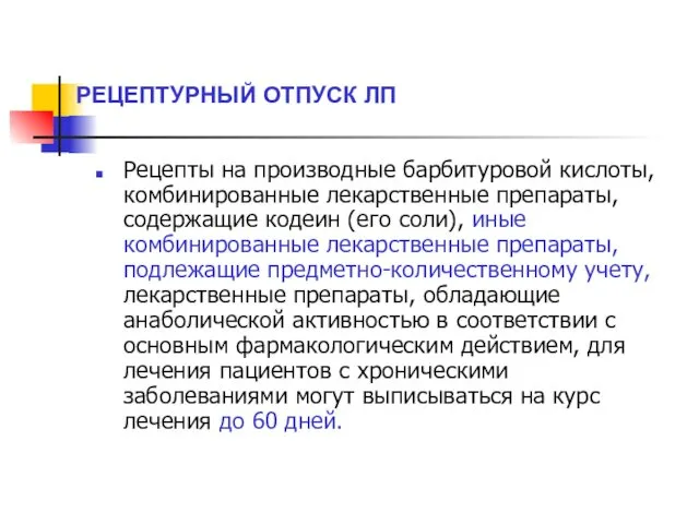 РЕЦЕПТУРНЫЙ ОТПУСК ЛП Рецепты на производные барбитуровой кислоты, комбинированные лекарственные препараты,