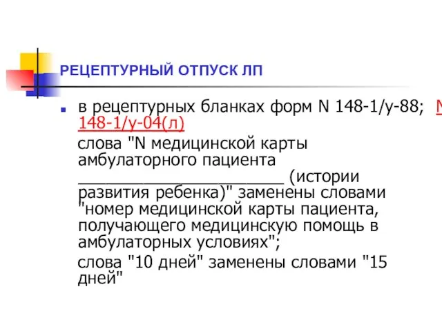 РЕЦЕПТУРНЫЙ ОТПУСК ЛП в рецептурных бланках форм N 148-1/у-88; N 148-1/у-04(л)