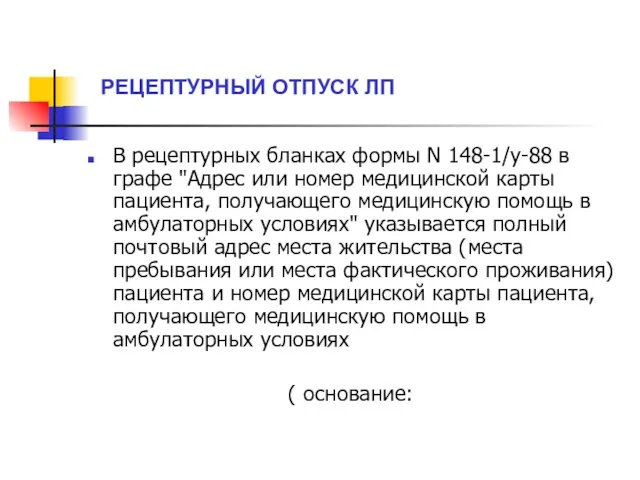 РЕЦЕПТУРНЫЙ ОТПУСК ЛП В рецептурных бланках формы N 148-1/у-88 в графе