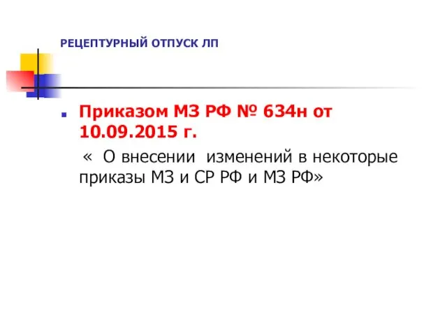 РЕЦЕПТУРНЫЙ ОТПУСК ЛП Приказом МЗ РФ № 634н от 10.09.2015 г.