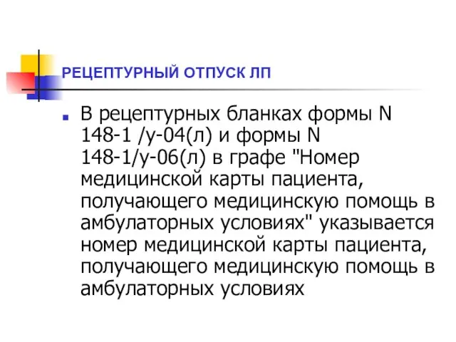 РЕЦЕПТУРНЫЙ ОТПУСК ЛП В рецептурных бланках формы N 148-1 /у-04(л) и