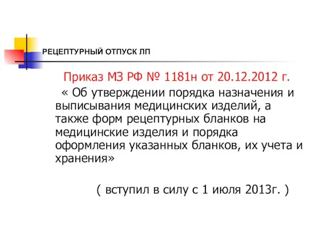 РЕЦЕПТУРНЫЙ ОТПУСК ЛП Приказ МЗ РФ № 1181н от 20.12.2012 г.