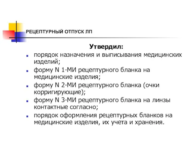 РЕЦЕПТУРНЫЙ ОТПУСК ЛП Утвердил: порядок назначения и выписывания медицинских изделий; форму