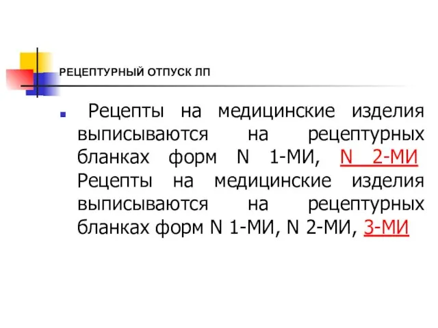 РЕЦЕПТУРНЫЙ ОТПУСК ЛП Рецепты на медицинские изделия выписываются на рецептурных бланках