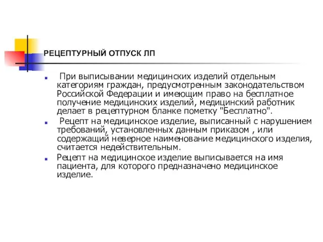 РЕЦЕПТУРНЫЙ ОТПУСК ЛП При выписывании медицинских изделий отдельным категориям граждан, предусмотренным