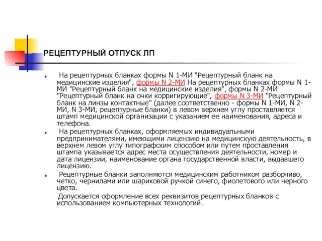 РЕЦЕПТУРНЫЙ ОТПУСК ЛП На рецептурных бланках формы N 1-МИ "Рецептурный бланк