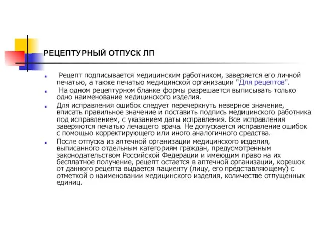 РЕЦЕПТУРНЫЙ ОТПУСК ЛП Рецепт подписывается медицинским работником, заверяется его личной печатью,