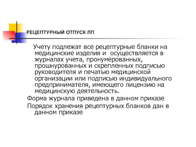 РЕЦЕПТУРНЫЙ ОТПУСК ЛП Учету подлежат все рецептурные бланки на медицинские изделия