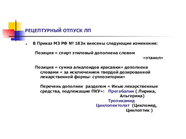 РЕЦЕПТУРНЫЙ ОТПУСК ЛП В Приказ МЗ РФ № 183н внесены следующие