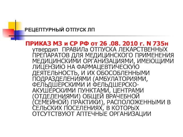 РЕЦЕПТУРНЫЙ ОТПУСК ЛП ПРИКАЗ МЗ и СР РФ от 26 .08.