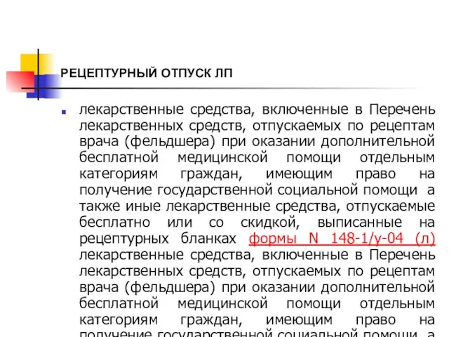 РЕЦЕПТУРНЫЙ ОТПУСК ЛП лекарственные средства, включенные в Перечень лекарственных средств, отпускаемых